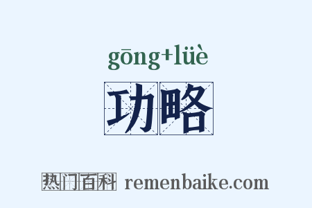功略是什么意思的图片